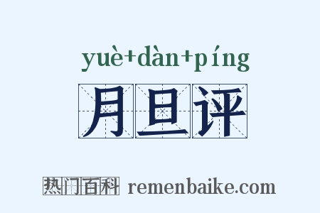 月旦评是什么意思的图片